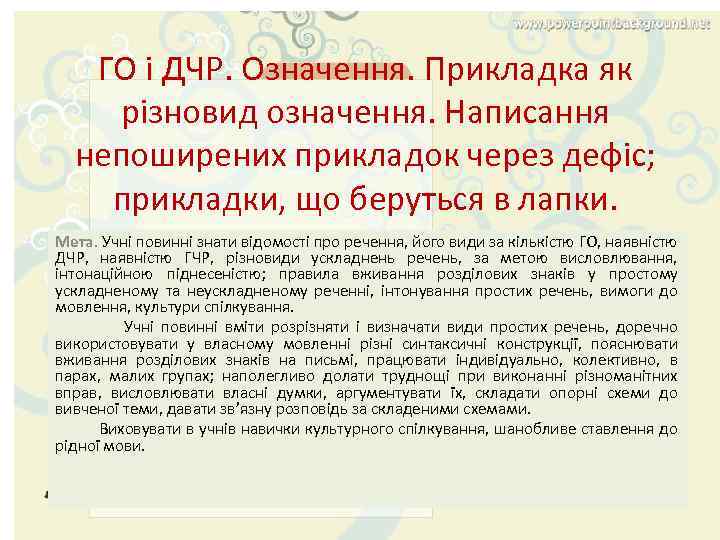 ГО і ДЧР. Означення. Прикладка як різновид означення. Написання непоширених прикладок через дефіс; прикладки,