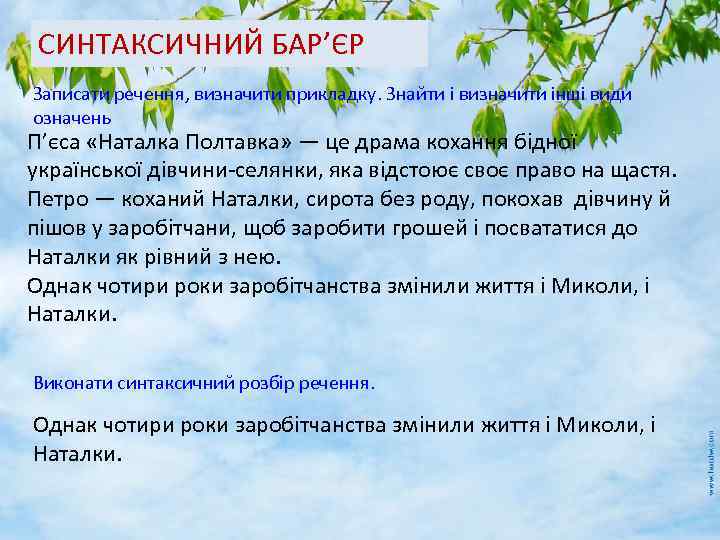 СИНТАКСИЧНИЙ БАРʼЄР Записати речення, визначити прикладку. Знайти і визначити інші види означень Пʼєса «Наталка