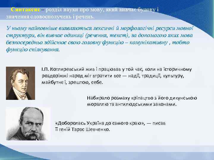 Синтаксис – розділ науки про мову, який вивчає будову і значення словосполучень і речень.