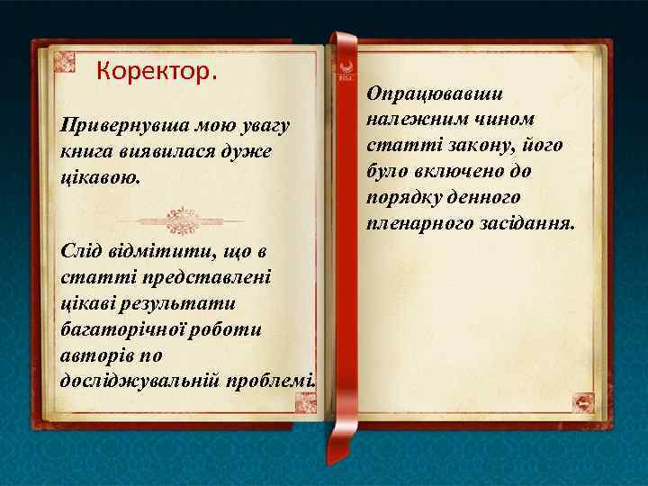 Коректор. Привернувша мою увагу книга виявилася дуже цікавою. Слід відмітити, що в статті представлені