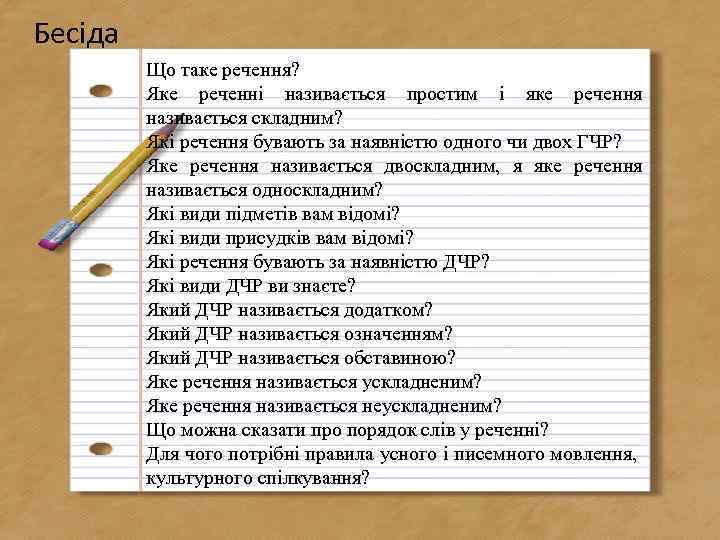 Бесіда Що таке речення? Яке реченні називається простим і яке речення називається складним? Які