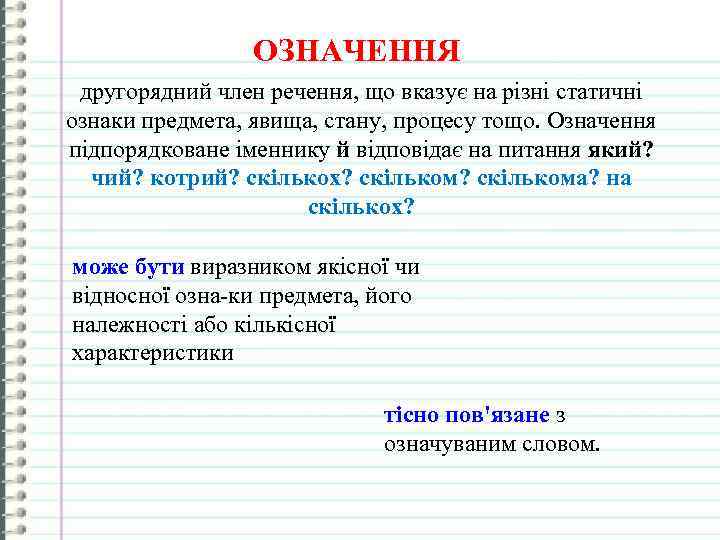 ОЗНАЧЕННЯ другорядний член речення, що вказує на різні статичні ознаки предмета, явища, стану, процесу