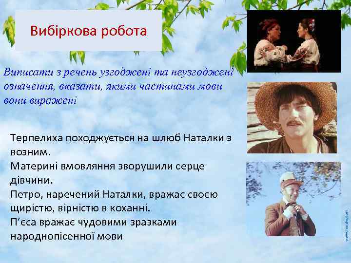 Вибіркова робота Виписати з речень узгоджені та неузгоджені означення, вказати, якими частинами мови вони