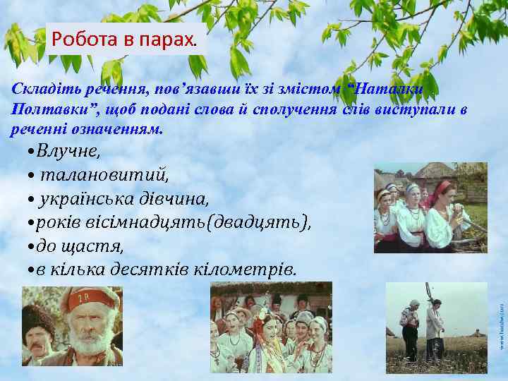 Робота в парах. Складіть речення, повʼязавши їх зі змістом “Наталки Полтавки”, щоб подані слова