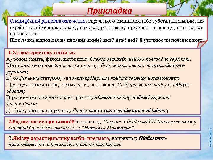 Прикладка Специфічний різновид означення, вираженого іменником (або субстантивованим, що перейшло в іменник, словом), що