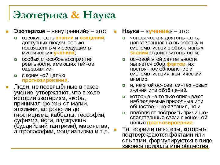Эзотерика & Наука n Эзотеризм – «внутренний» – это: q q q n n