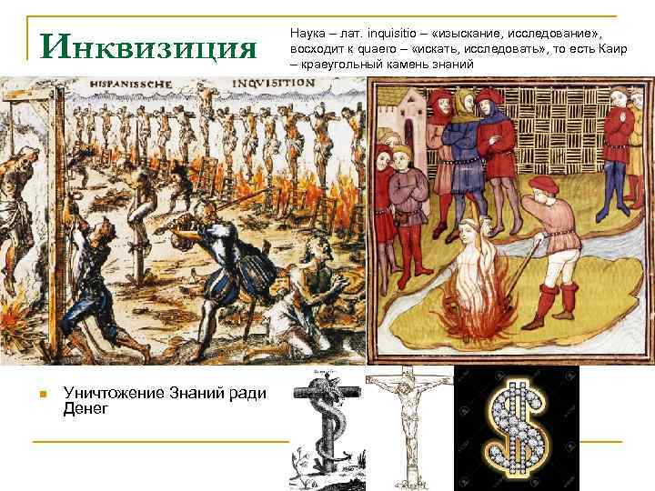 Инквизиция n Уничтожение Знаний ради Денег Наука – лат. inquisitio – «изыскание, исследование» ,