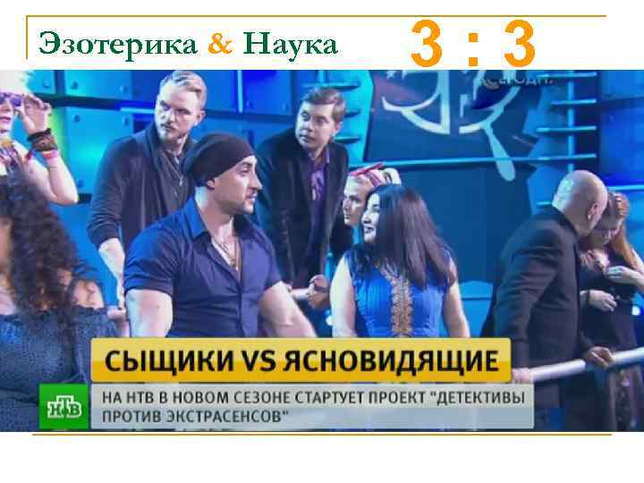 Эзотерика & Наука 3: 3 