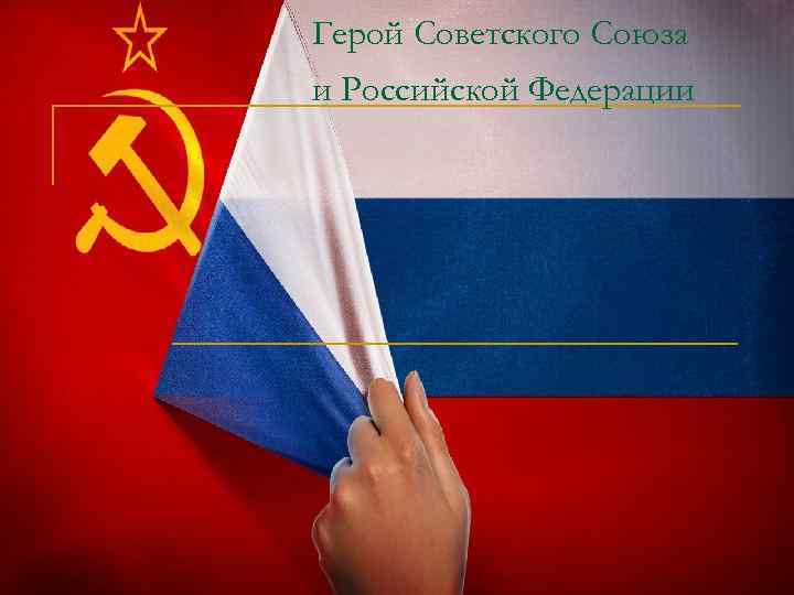 Герой Советского Союза и Российской Федерации 