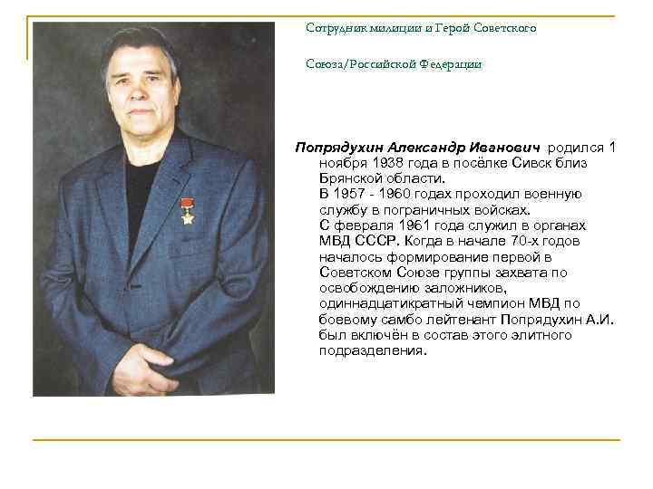 Сотрудник милиции и Герой Советского Союза/Российской Федерации Попрядухин Александр Иванович родился 1 ноября 1938