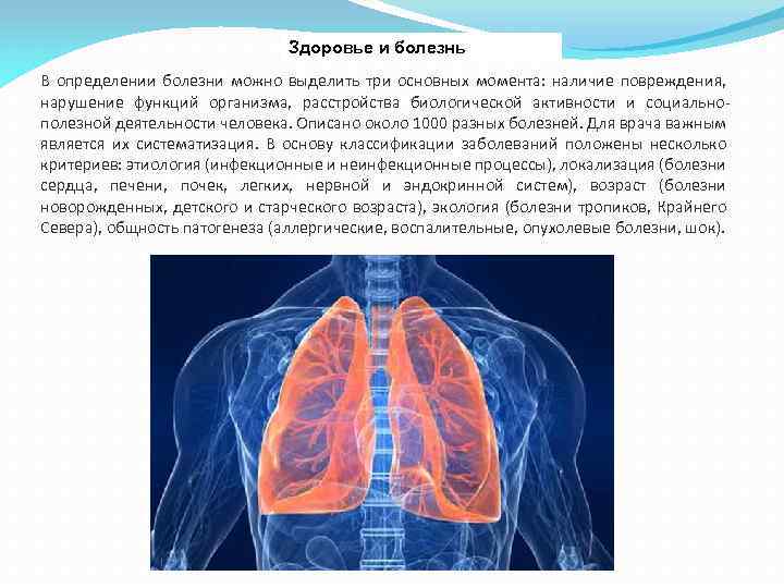 Здоровье и болезнь В определении болезни можно выделить три основных момента: наличие повреждения, нарушение