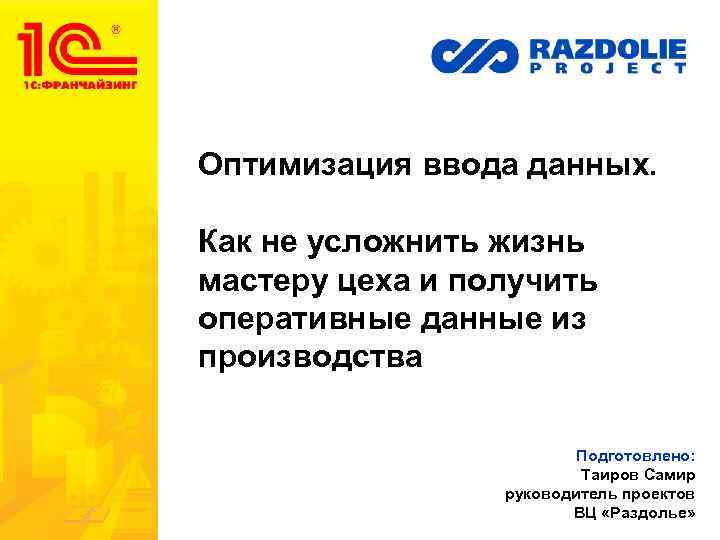 Оптимизация ввода данных. Как не усложнить жизнь мастеру цеха и получить оперативные данные из