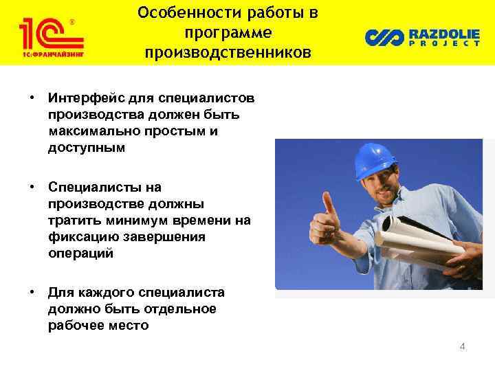 Особенности работы в программе производственников • Интерфейс для специалистов производства должен быть максимально простым