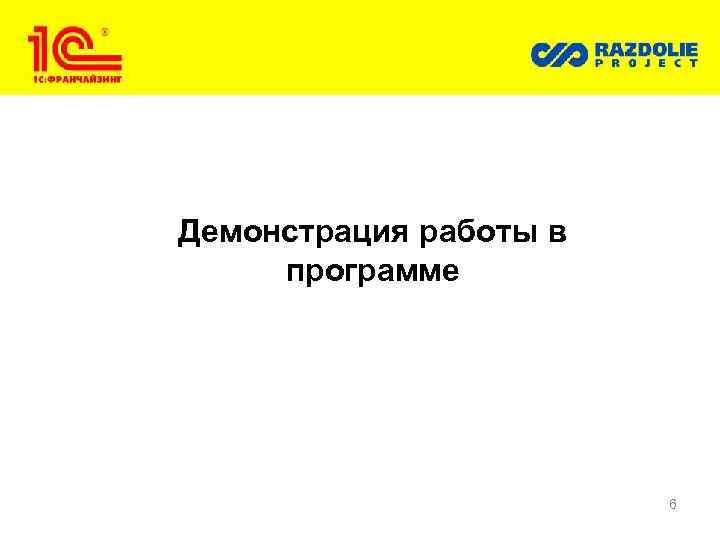 Демонстрация работы в программе 6 