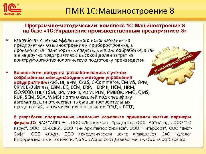 ПМК 1 С: Машиностроение 8 Программно-методический комплекс 1 С: Машиностроение 8 на базе «