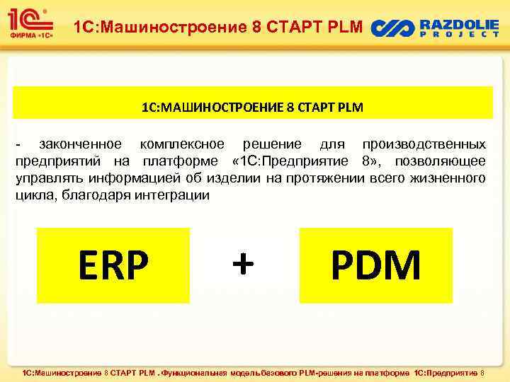 1 С: Машиностроение 8 СТАРТ PLM 1 С: МАШИНОСТРОЕНИЕ 8 СТАРТ PLM - законченное