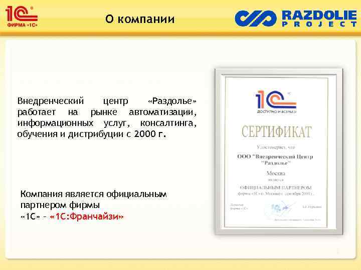 О компании Внедренческий центр «Раздолье» работает на рынке автоматизации, информационных услуг, консалтинга, обучения и