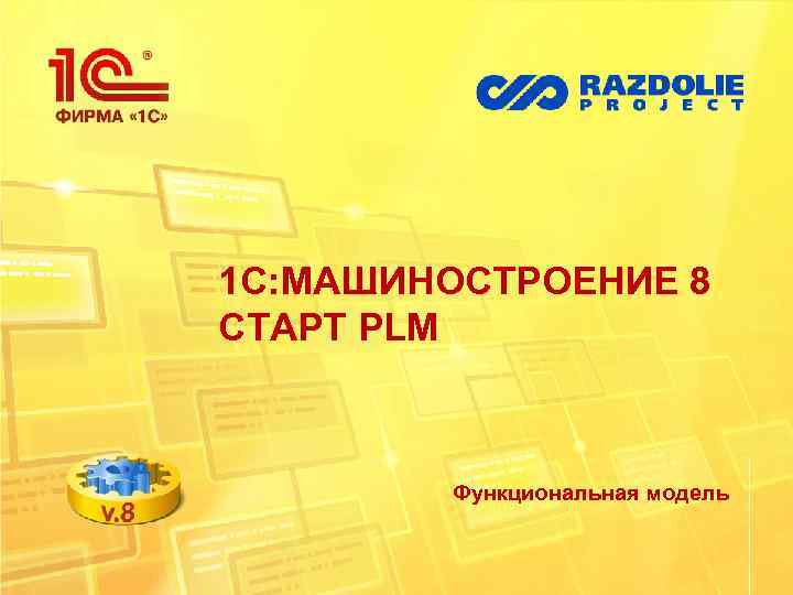 1 С: МАШИНОСТРОЕНИЕ 8 СТАРТ PLM Функциональная модель 