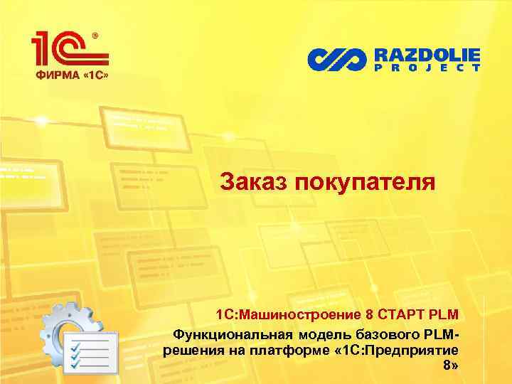 Заказ покупателя 1 С: Машиностроение 8 СТАРТ PLM Функциональная модель базового PLMрешения на платформе