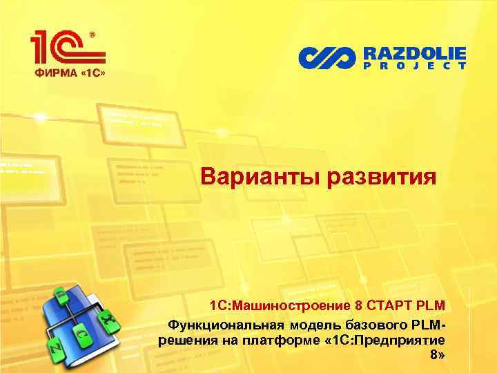 Варианты развития 1 С: Машиностроение 8 СТАРТ PLM Функциональная модель базового PLMрешения на платформе