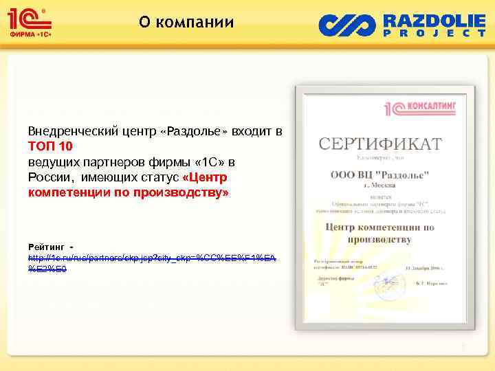 О компании Внедренческий центр «Раздолье» входит в ТОП 10 ведущих партнеров фирмы « 1