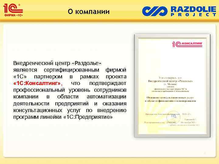 О компании Внедренческий центр «Раздолье» является сертифицированным фирмой « 1 С» партнером в рамках