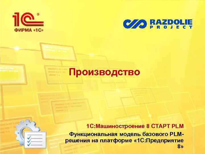 Производство 1 С: Машиностроение 8 СТАРТ PLM Функциональная модель базового PLMрешения на платформе «