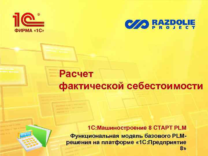 Расчет фактической себестоимости 1 С: Машиностроение 8 СТАРТ PLM Функциональная модель базового PLMрешения на