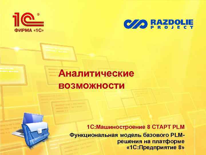 Аналитические возможности 1 С: Машиностроение 8 СТАРТ PLM Функциональная модель базового PLMрешения на платформе