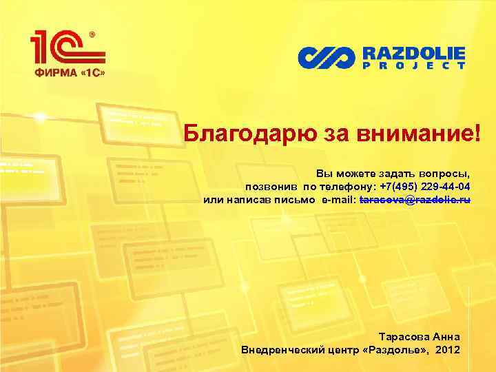 Благодарю за внимание! Вы можете задать вопросы, позвонив по телефону: +7(495) 229 -44 -04