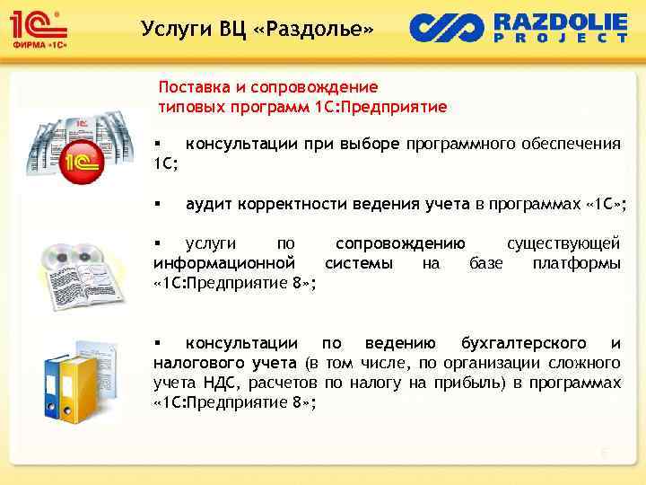 Услуги ВЦ «Раздолье» Поставка и сопровождение типовых программ 1 С: Предприятие § консультации при