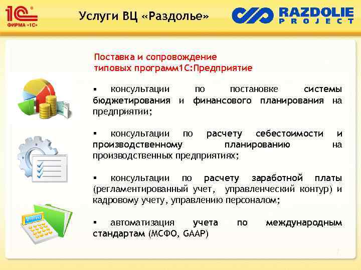 Услуги ВЦ «Раздолье» Поставка и сопровождение типовых программ 1 С: Предприятие по постановке системы