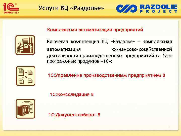 Услуги ВЦ «Раздолье» Комплексная автоматизация предприятий Ключевая компетенция ВЦ «Раздолье» – комплексная автоматизация финансово-хозяйственной