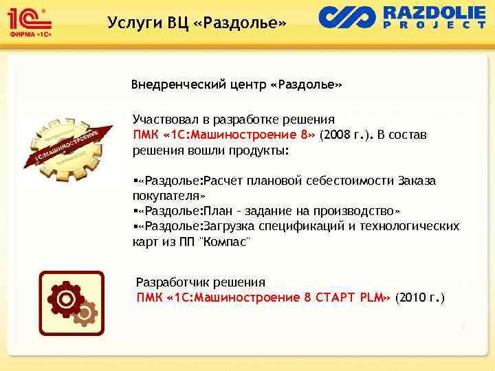 Услуги ВЦ «Раздолье» Внедренческий центр «Раздолье» Участвовал в разработке решения ПМК « 1 С: