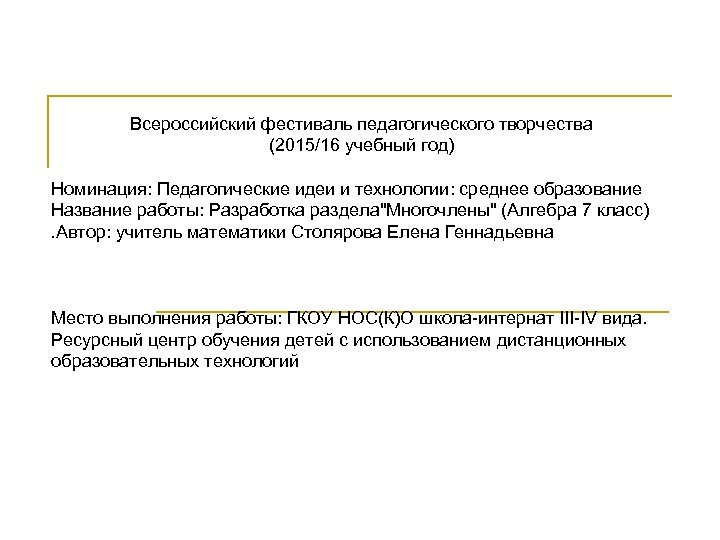 Всероссийский фестиваль педагогического творчества (2015/16 учебный год) Номинация: Педагогические идеи и технологии: среднее образование