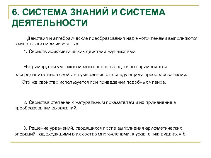 6. СИСТЕМА ЗНАНИЙ И СИСТЕМА ДЕЯТЕЛЬНОСТИ Действия и алгебраические преобразования над многочленами выполняются с