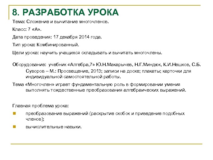 8. РАЗРАБОТКА УРОКА Тема: Сложение и вычитание многочленов. Класс: 7 «А» . Дата проведения: