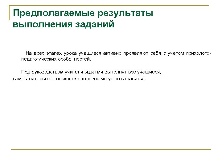 Предполагаемые результаты выполнения заданий На всех этапах урока учащиеся активно проявляют себя с учетом