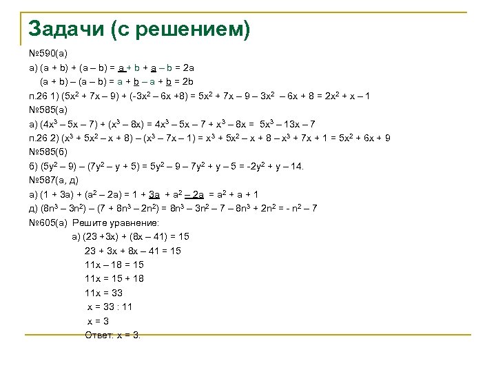 Задачи (с решением) № 590(а) а) (а + b) + (a – b) =