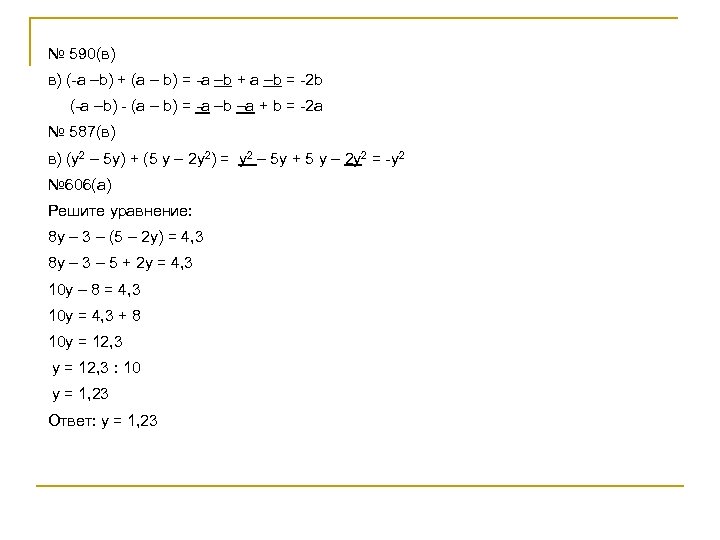 № 590(в) в) (-a –b) + (a – b) = -a –b + a