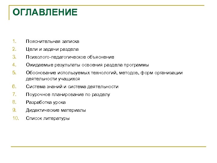 ОГЛАВЛЕНИЕ 1. Пояснительная записка 2. Цели и задачи раздела 3. Психолого-педагогическое объяснение 4. Ожидаемые