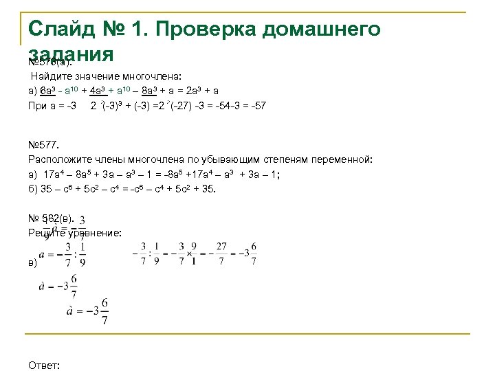 Слайд № 1. Проверка домашнего задания № 573(а). Найдите значение многочлена: а) 6 а