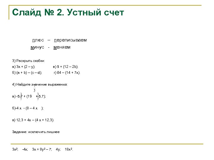 Слайд № 2. Устный счет плюс – переписываем минус - меняем 3) Раскрыть скобки: