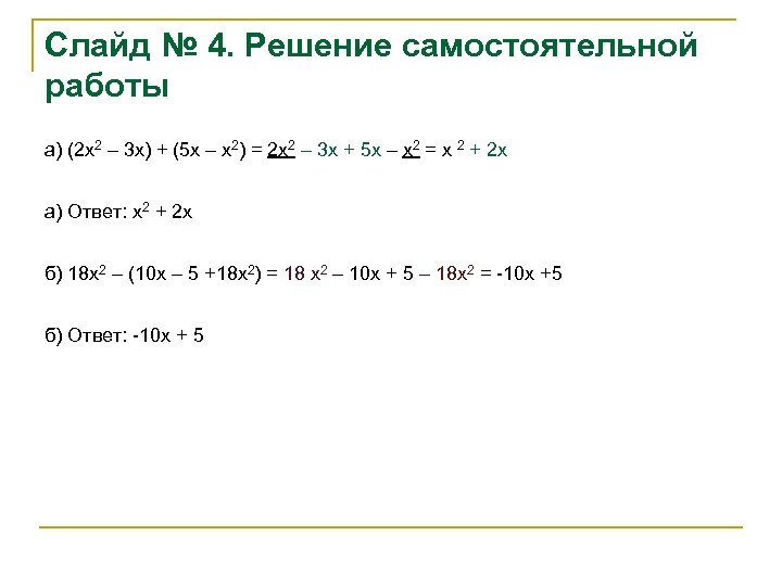 Слайд № 4. Решение самостоятельной работы а) (2 х2 – 3 х) + (5