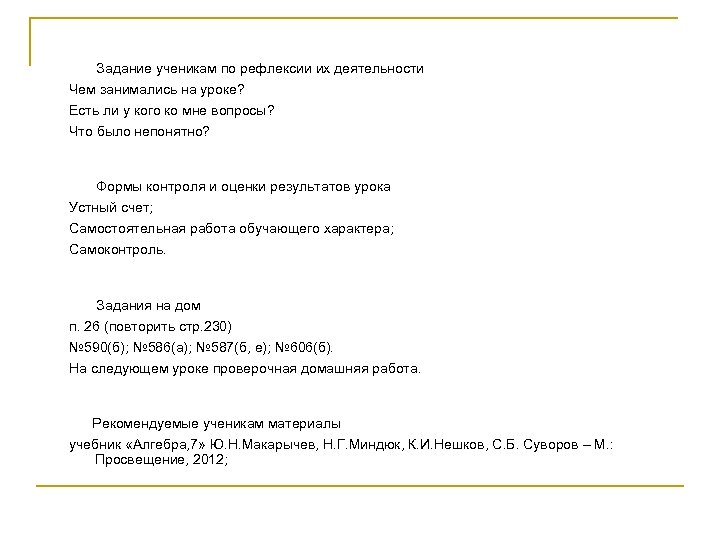 Задание ученикам по рефлексии их деятельности Чем занимались на уроке? Есть ли у кого