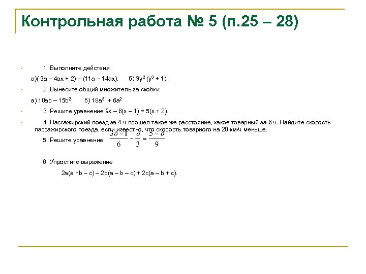 Контрольная работа № 5 (п. 25 – 28) § 1. Выполните действия: а)( 3