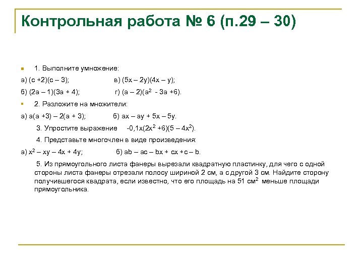 Контрольная работа № 6 (п. 29 – 30) n 1. Выполните умножение: а) (с