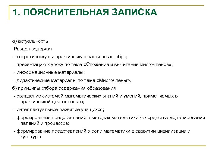 1. ПОЯСНИТЕЛЬНАЯ ЗАПИСКА а) актуальность Раздел содержит - теоретическую и практическую части по алгебре;