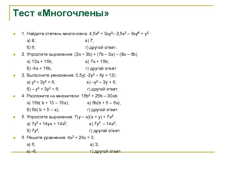 Тест «Многочлены» n 1. Найдите степень многочлена: 4, 5 х6 + 3 ху3– 2,