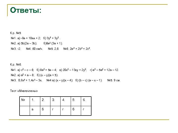 Ответы: К. р. № 5 № 1. а) -8 а + 10 ах +